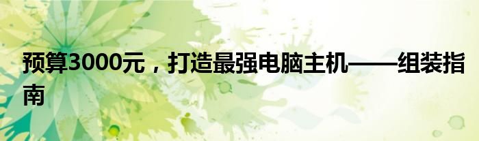 预算3000元，打造最强电脑主机——组装指南