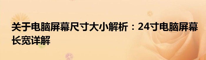 关于电脑屏幕尺寸大小解析：24寸电脑屏幕长宽详解