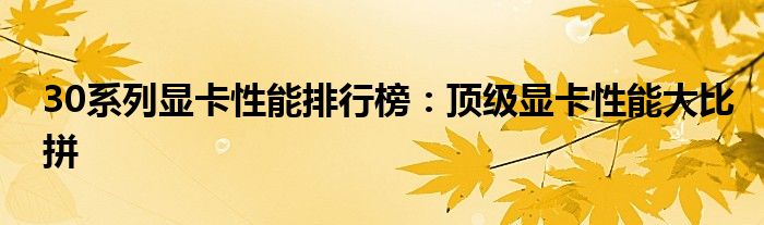 30系列显卡性能排行榜：顶级显卡性能大比拼