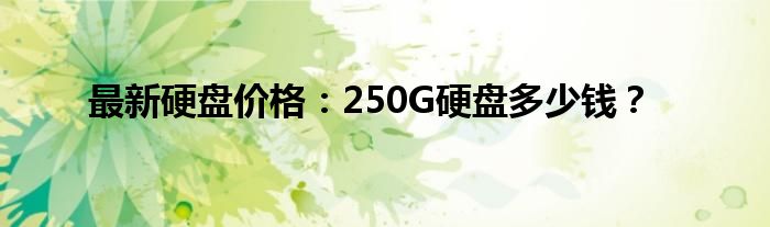 最新硬盘价格：250G硬盘多少钱？