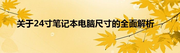 关于24寸笔记本电脑尺寸的全面解析