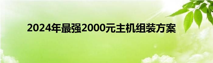 2024年最强2000元主机组装方案