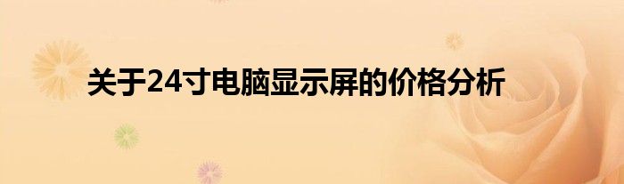 关于24寸电脑显示屏的价格分析