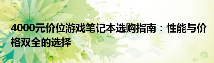 4000元价位游戏笔记本选购指南：性能与价格双全的选择