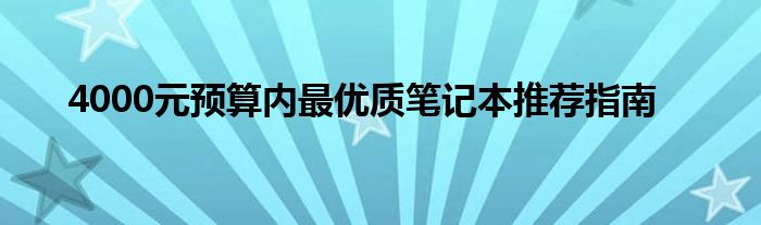 4000元预算内最优质笔记本推荐指南