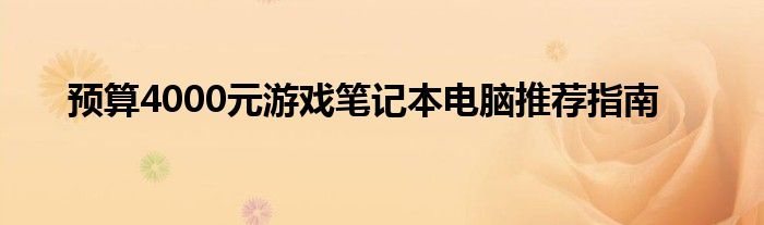 预算4000元游戏笔记本电脑推荐指南