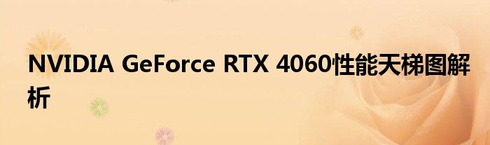 NVIDIA GeForce RTX 4060性能天梯图解析