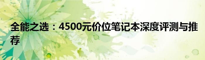 全能之选：4500元价位笔记本深度评测与推荐