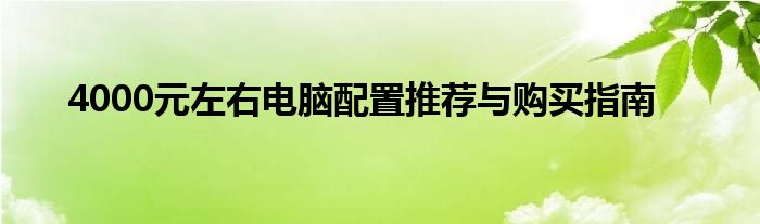 4000元左右电脑配置推荐与购买指南