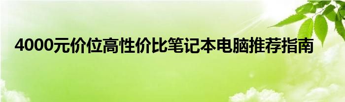 4000元价位高性价比笔记本电脑推荐指南