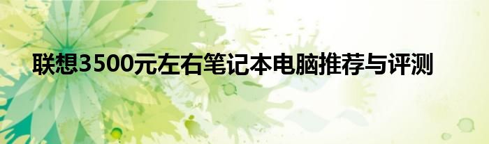 联想3500元左右笔记本电脑推荐与评测