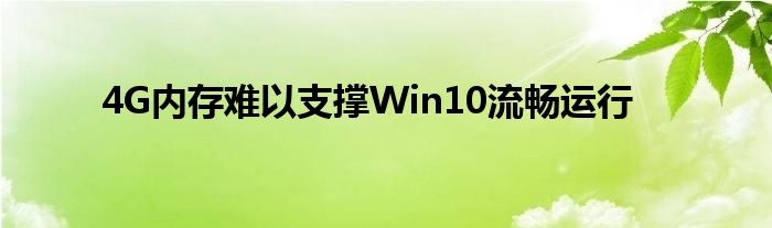 4G内存难以支撑Win10流畅运行