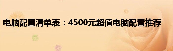 电脑配置清单表：4500元超值电脑配置推荐