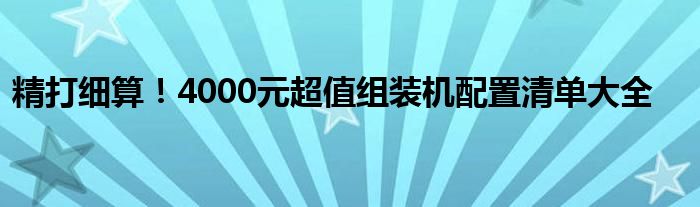 精打细算！4000元超值组装机配置清单大全