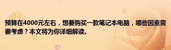 预算在4000元左右，想要购买一款笔记本电脑，哪些因素需要考虑？本文将为你详细解读。