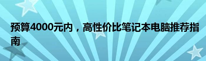 预算4000元内，高性价比笔记本电脑推荐指南