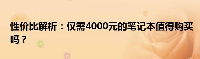 性价比解析：仅需4000元的笔记本值得购买吗？