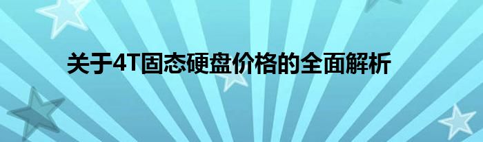 关于4T固态硬盘价格的全面解析