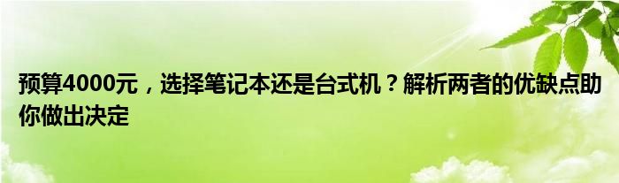 预算4000元，选择笔记本还是台式机？解析两者的优缺点助你做出决定