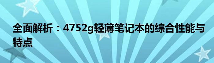 全面解析：4752g轻薄笔记本的综合性能与特点