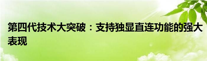 第四代技术大突破：支持独显直连功能的强大表现