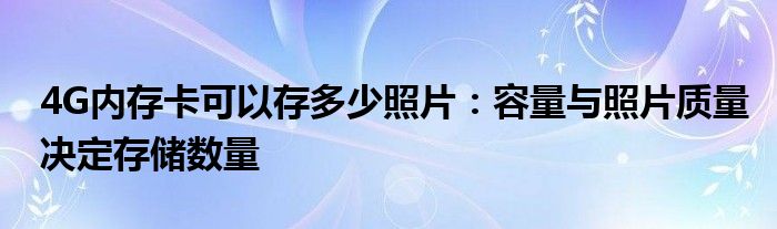 4G内存卡可以存多少照片：容量与照片质量决定存储数量