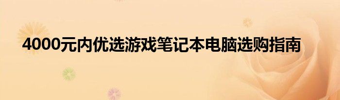 4000元内优选游戏笔记本电脑选购指南