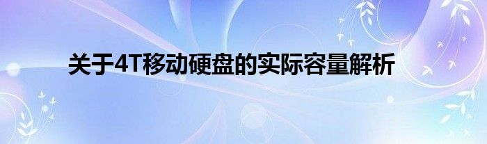 关于4T移动硬盘的实际容量解析