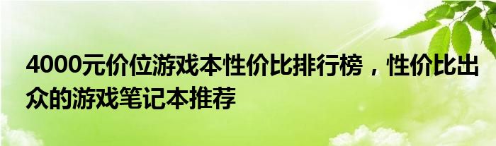 4000元价位游戏本性价比排行榜，性价比出众的游戏笔记本推荐