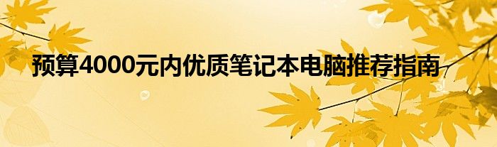 预算4000元内优质笔记本电脑推荐指南