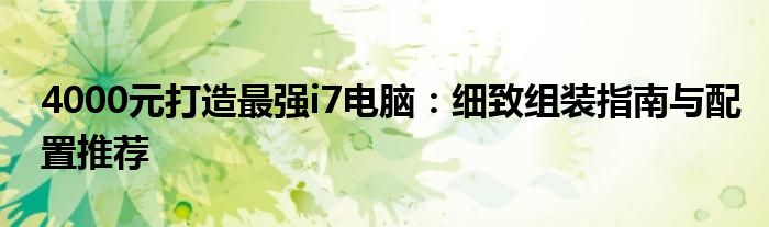 4000元打造最强i7电脑：细致组装指南与配置推荐