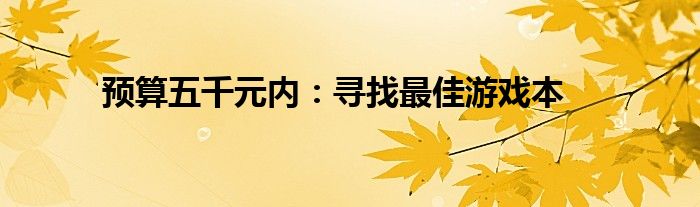 预算五千元内：寻找最佳游戏本