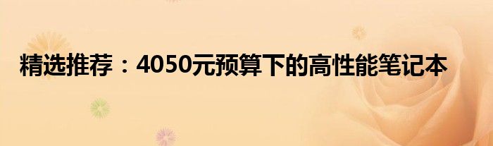 精选推荐：4050元预算下的高性能笔记本