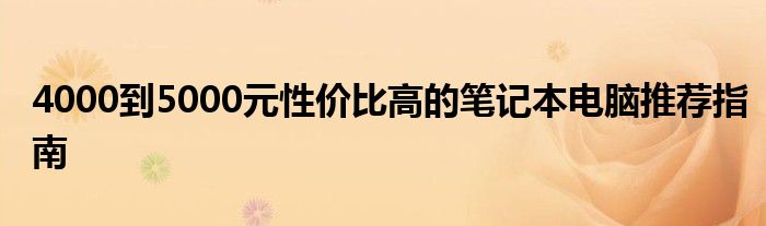 4000到5000元性价比高的笔记本电脑推荐指南