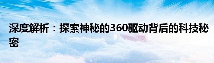 深度解析：探索神秘的360驱动背后的科技秘密