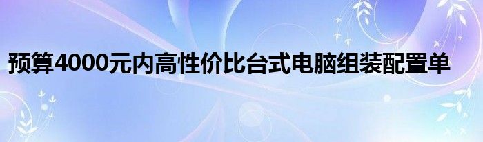 预算4000元内高性价比台式电脑组装配置单