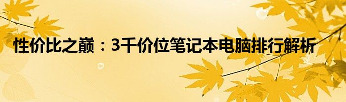 性价比之巅：3千价位笔记本电脑排行解析