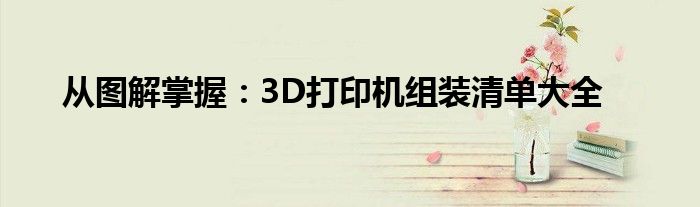 从图解掌握：3D打印机组装清单大全