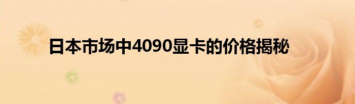 日本市场中4090显卡的价格揭秘