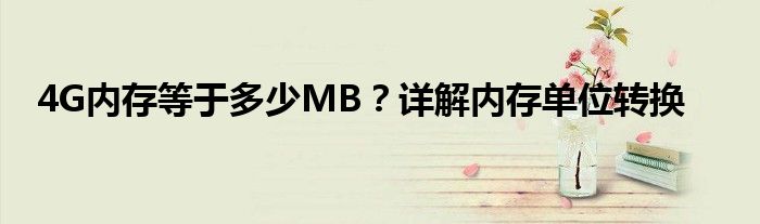 4G内存等于多少MB？详解内存单位转换