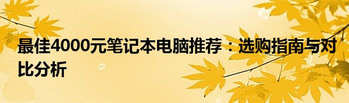 最佳4000元笔记本电脑推荐：选购指南与对比分析