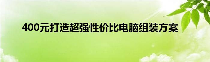 400元打造超强性价比电脑组装方案