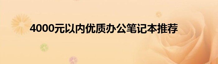 4000元以内优质办公笔记本推荐