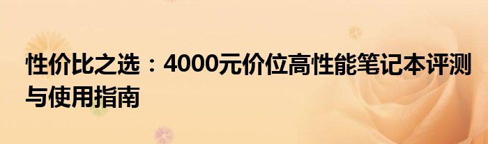 性价比之选：4000元价位高性能笔记本评测与使用指南