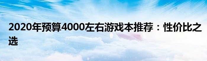 2020年预算4000左右游戏本推荐：性价比之选