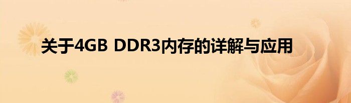 关于4GB DDR3内存的详解与应用