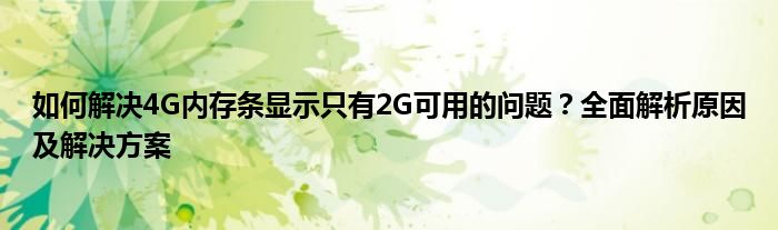 如何解决4G内存条显示只有2G可用的问题？全面解析原因及解决方案