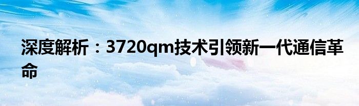 深度解析：3720qm技术引领新一代通信革命