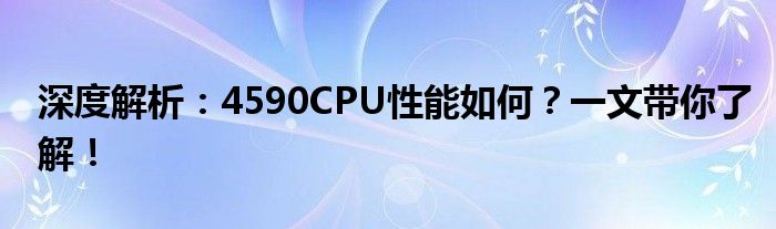 深度解析：4590CPU性能如何？一文带你了解！