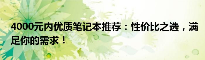 4000元内优质笔记本推荐：性价比之选，满足你的需求！